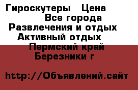 Гироскутеры › Цена ­ 6 777 - Все города Развлечения и отдых » Активный отдых   . Пермский край,Березники г.